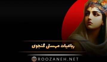 رباعیات مهستی گنجوی