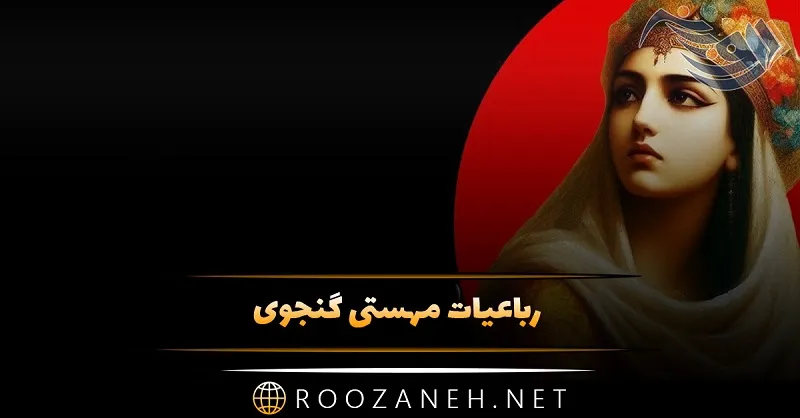 رباعیات مهستی گنجوی؛ گلچین 50 اشعار رباعی احساسی از شاعر قدیمی 1 رباعیات مهستی گنجوی