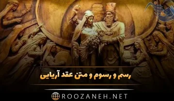 رسم و رسوم و متن عقد آریایی (3 متن عقد و سوگند آریایی و شعر ایزدان) عقد آریایی