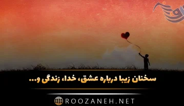 120 جملات زیبا و پرمعنای زندگی { انگیزشی، عاشقانه، فلسفی، خدایی و … } جملات زیبا و پرمعنای زندگی