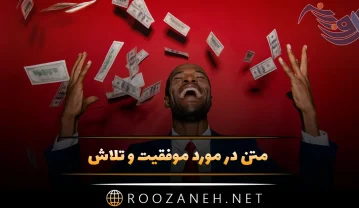 متن در مورد موفقیت و تلاش