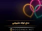 متن تولد مفهومی (80 جمله سنگین و با معنی تولدت مبارک عزیزان) متن تولد مفهومی