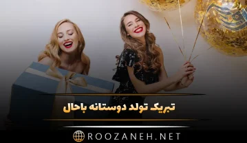 تبریک تولد دوستانه باحال