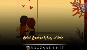 جملات زیبا با موضوع عشق