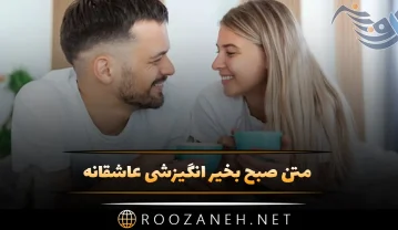 صبح بخیر انگیزشی عاشقانه