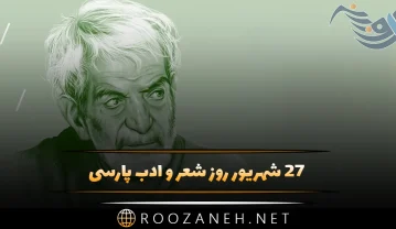 ۲۷ شهریور روز شعر و ادب پارسی، دلیل نامگذاری و لیست شاعران بزرگ ایرانی روز شعر و ادب پارسی