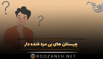 چیستان های بی مزه خنده دار (60 تا از بی نمک ترین چیستان های جهان) چیستان های بی مزه خنده دار