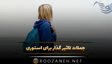 جملات تاثیر گذار برای استوری؛ 100 متن کوتاه قشنگ شبکه های اجتماعی جملات تاثیر گذار برای استوری