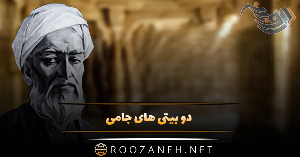 دو بیتی های جامی؛ گزیده معروف ترین اشعار کوتاه عبدالرحمن جامی 1 دو بیتی های جامی؛ گزیده معروف ترین اشعار کوتاه عبدالرحمن جامی
