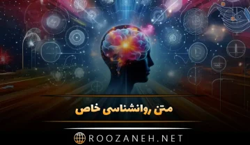متن روانشناسی خاص