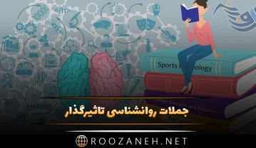 جملات روانشناسی تاثیرگذار خاص (60 متن موثر عمیق روانی) جملات روانشناسی تاثیرگذار