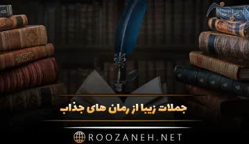 جملات زیبا از رمان های جذاب