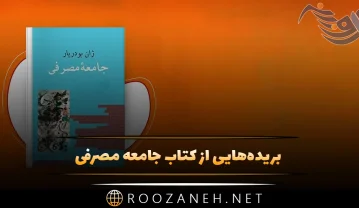 بریدههایی از کتاب جامعه مصرفی اثر ژان بودریار (درباره پول و مصرف گرایی) کتاب جامعه مصرفی
