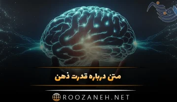 قدرت ذهن
