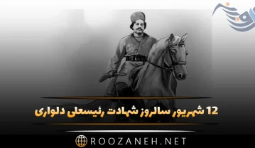 رئیسعلی دلواری