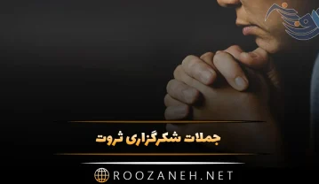 جملات شکرگزاری ثروت
