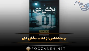 بریدههایی از کتاب بخش دی اثر فریدا مک فادن (رمان معمایی و پیچیده روان شناختی) کتاب بخش دی