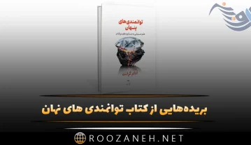 بریدههایی از کتاب توانمندی های نهان اثر آدام گرانت با موضوع انگیزشی کتاب توانمندی های نهان