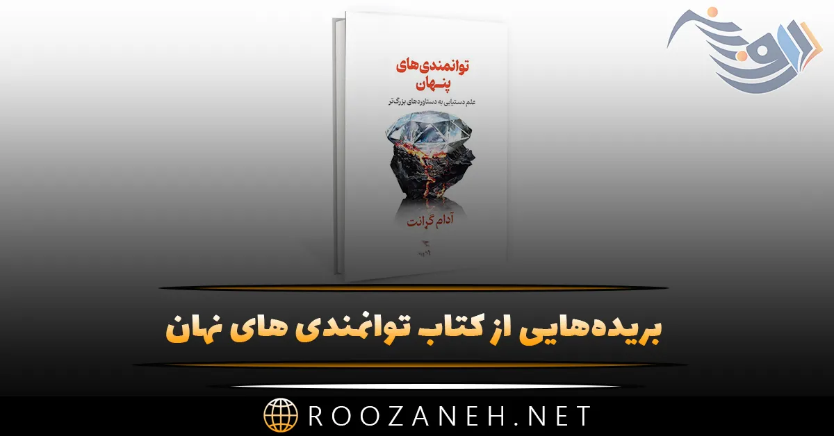 بریدههایی از کتاب توانمندی های نهان اثر آدام گرانت با موضوع انگیزشی 1 بریدههایی از کتاب توانمندی های نهان اثر آدام گرانت با موضوع انگیزشی