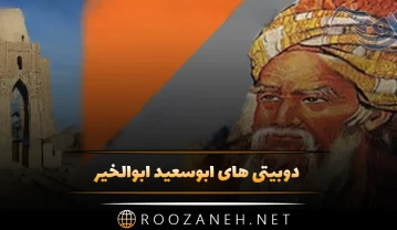 دوبیتی های ابوسعید ابوالخیر؛ 50 شعر پر احساس عاشقانه دو بیتی این شاعر دوبیتی های ابوسعید ابوالخیر