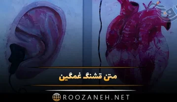 متن قشنگ غمگین / 30 تا از بهترین جملات ادبی غمگین احساسی متن قشنگ غمگین