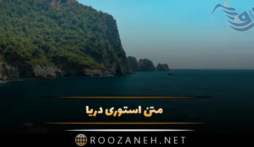 متن استوری دریا