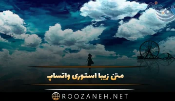 متن زیبا استوری واتساپ؛ 50 جمله پر معنی قشنگ برای استوری متن زیبا استوری واتساپ