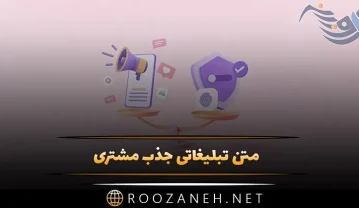 متن تبلیغاتی جذب مشتری ( 200 متن تاثیرگذار برای کسب و کارهای مختلف ) متن تبلیغاتی جذب مشتری