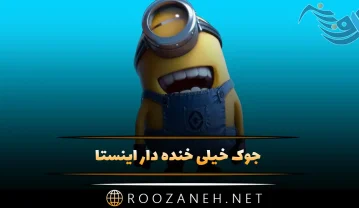جوک خیلی خنده دار اینستا