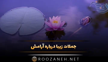 جملات زیبا درباره آرامش درونی