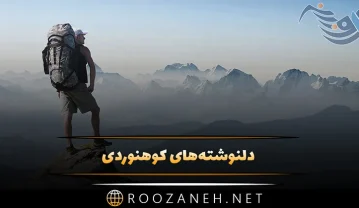 دلنوشته‌ های کوهنوردی
