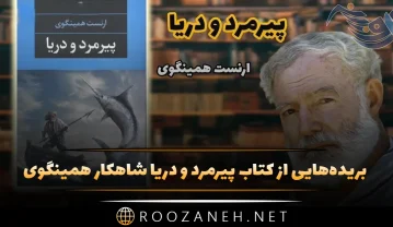 بریدههایی از کتاب پیرمرد و دریا شاهکار همینگوی که برنده جایزه نوبل ادبیات شد! کتاب پیرمرد و دریا