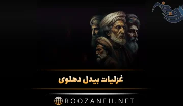 غزلیات بیدل دهلوی؛ مجموعه غزلیات ناب و احساسی این شاعر بزرگ غزلیات بیدل دهلوی