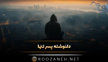 دلنوشته پسر تنها و خسته / 50 متن زیبای احساسی جذاب پسر تنها دلنوشته پسر تنها