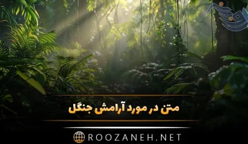 آرامش جنگل