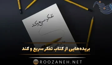 کتاب تفکر سریع و کند