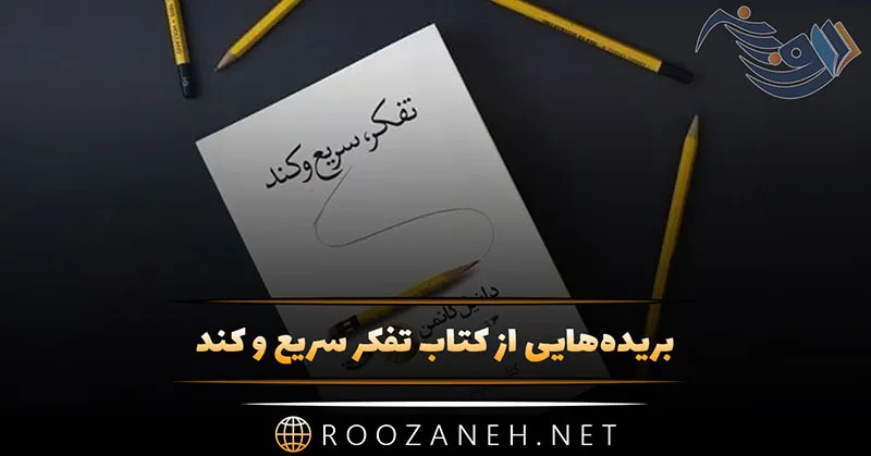 بریدههایی از کتاب تفکر سریع و کند دنیل کانمن درباره خطاهای شناختی و ذهنی 1 روزانه سری جدید 39 1