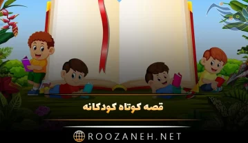 قصه کوتاه کودکانه