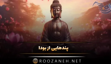 پندهایی از بودا؛ 50 جمله آموزنده و درس زندگی از بودا پندهایی از بودا