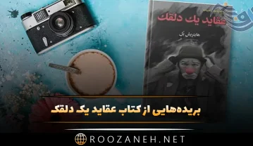 کتاب عقاید یک دلقک