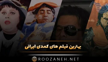 بهترین فیلم های کمدی ایرانی؛ لیست 13 فیلم طنز و کمدی با حال فیلم های کمدی ایرانی