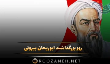 روز بزرگداشت ابوریحان بیرونی