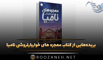 بریدههایی از کتاب معجزه های خواربارفروشی نامیا (رمان پرفروش با 5 فصل) کتاب معجزه های خواربارفروشی نامیا