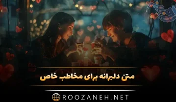 متن دلبرانه برای مخاطب خاص