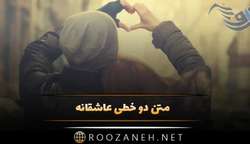 متن دو خطی عاشقانه { 40 جمله دلنشین و قشنگ رمانتیک برای عشق } متن دو خطی عاشقانه