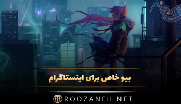 بیو خاص برای اینستاگرام | 150 بیوگرافی سنگین ویژه با معنای زیبا بیو خاص برای اینستاگرام