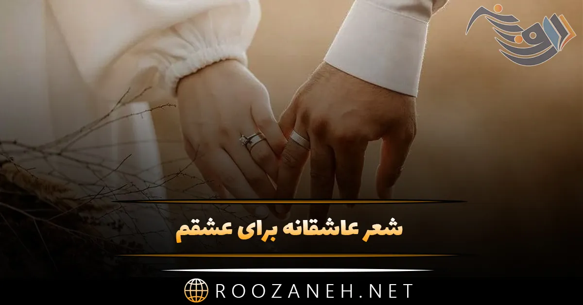 شعر عاشقانه برای عشقم (قشنگ ترین رباعیات، شعر نو، دو بیتی و اشعار کوتاه) 1 روزانه سری جدید 96