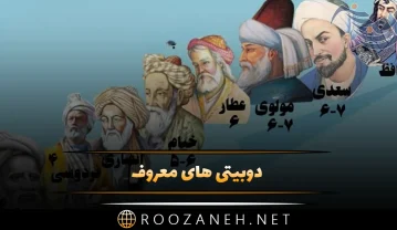 دوبیتی های معروف