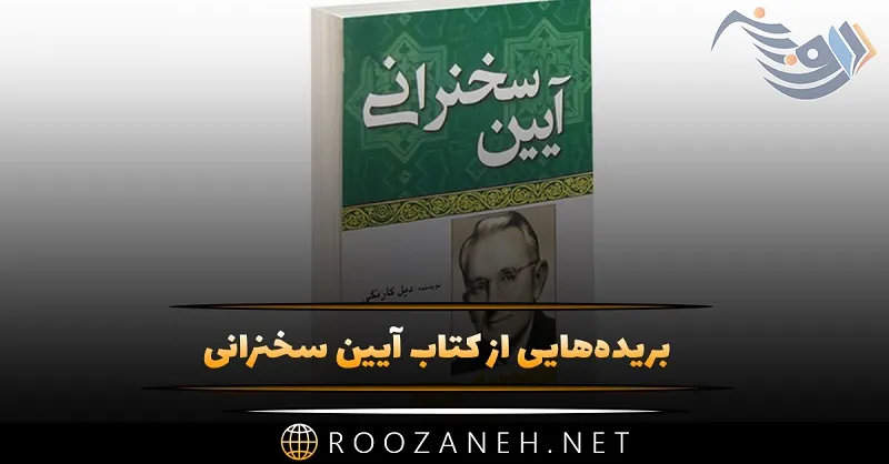 بریدههایی از کتاب آیین سخنرانی اثر دیل کارنگی برای تبدیل شدن به سخنور حرفه ای 1 بریدههایی از کتاب آیین سخنرانی اثر دیل کارنگی برای تبدیل شدن به سخنور حرفه ای