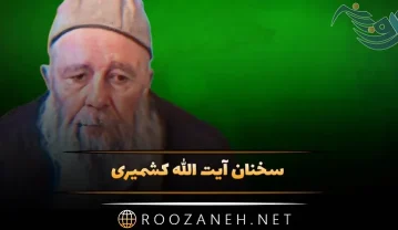 سخنان آیت الله کشمیری